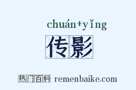 传影是什么意思的图片